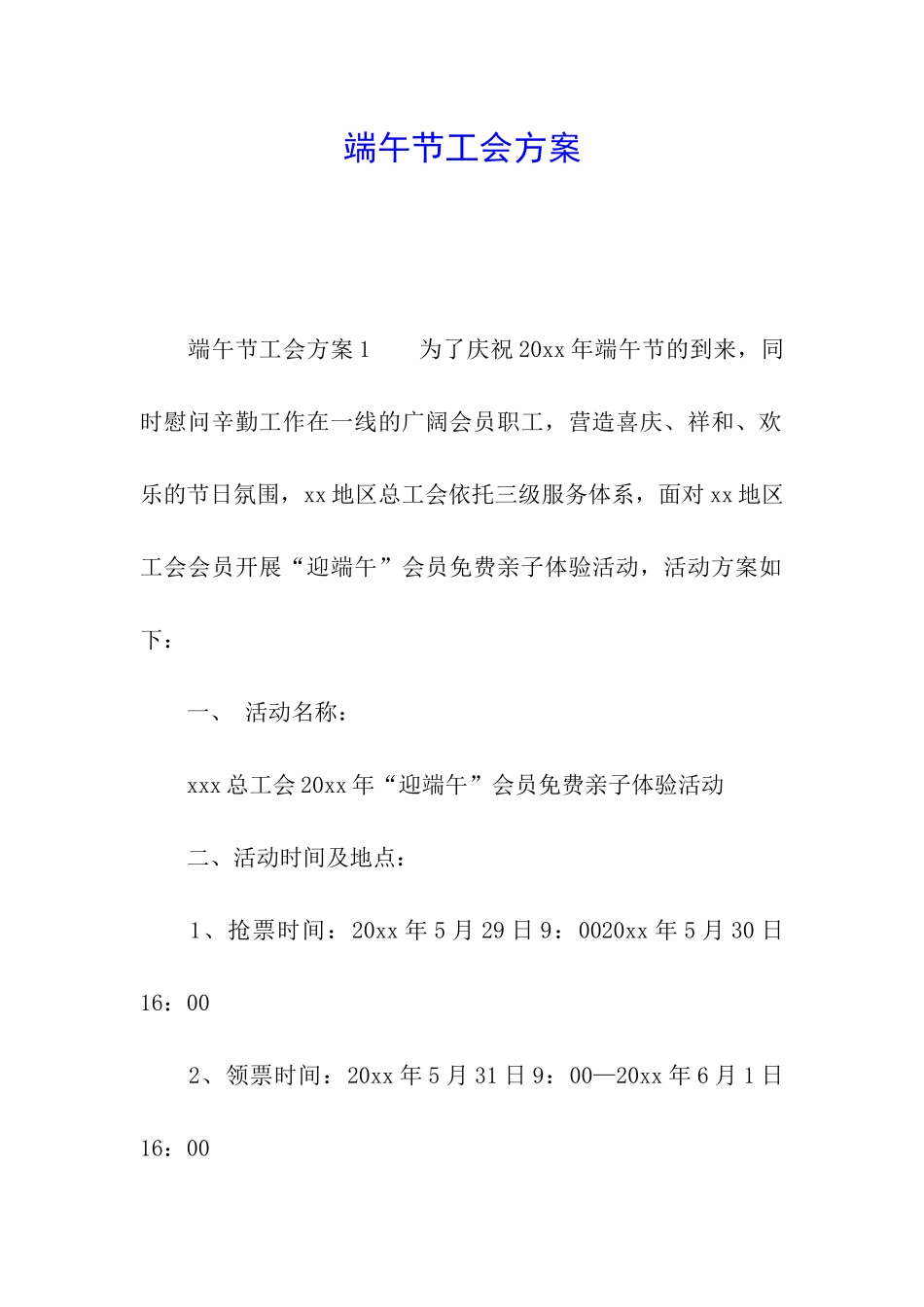 端午节工会方案_第1页
