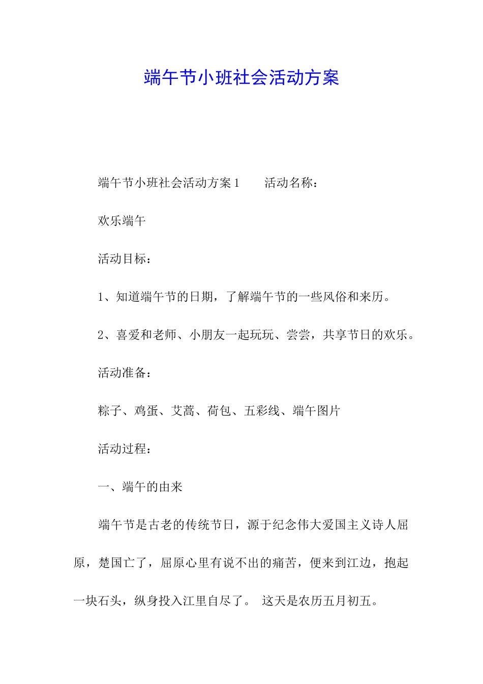 端午节小班社会活动方案_第1页