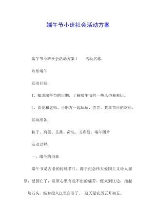 端午节小班社会活动方案