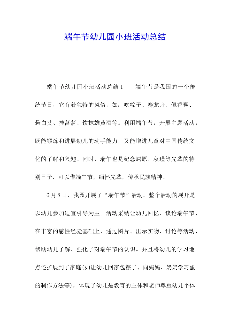 端午节幼儿园小班活动总结_第1页
