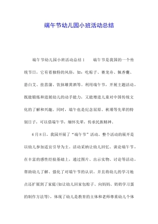 端午节幼儿园小班活动总结