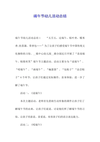 端午节幼儿活动总结