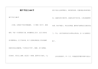 端午节征文600字