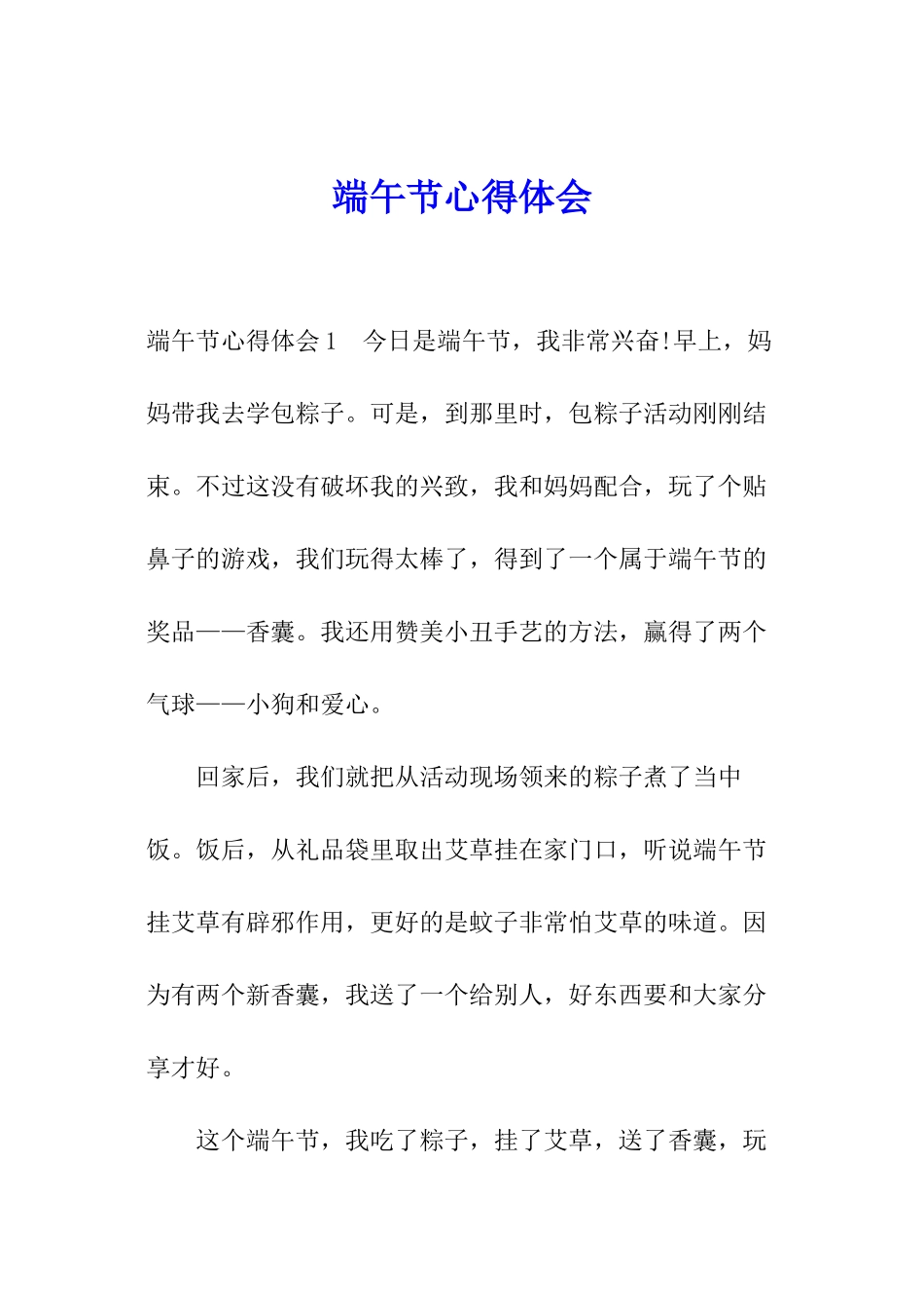 端午节心得体会_第1页