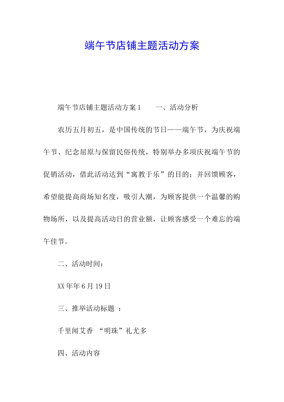 端午节店铺主题活动方案_第1页