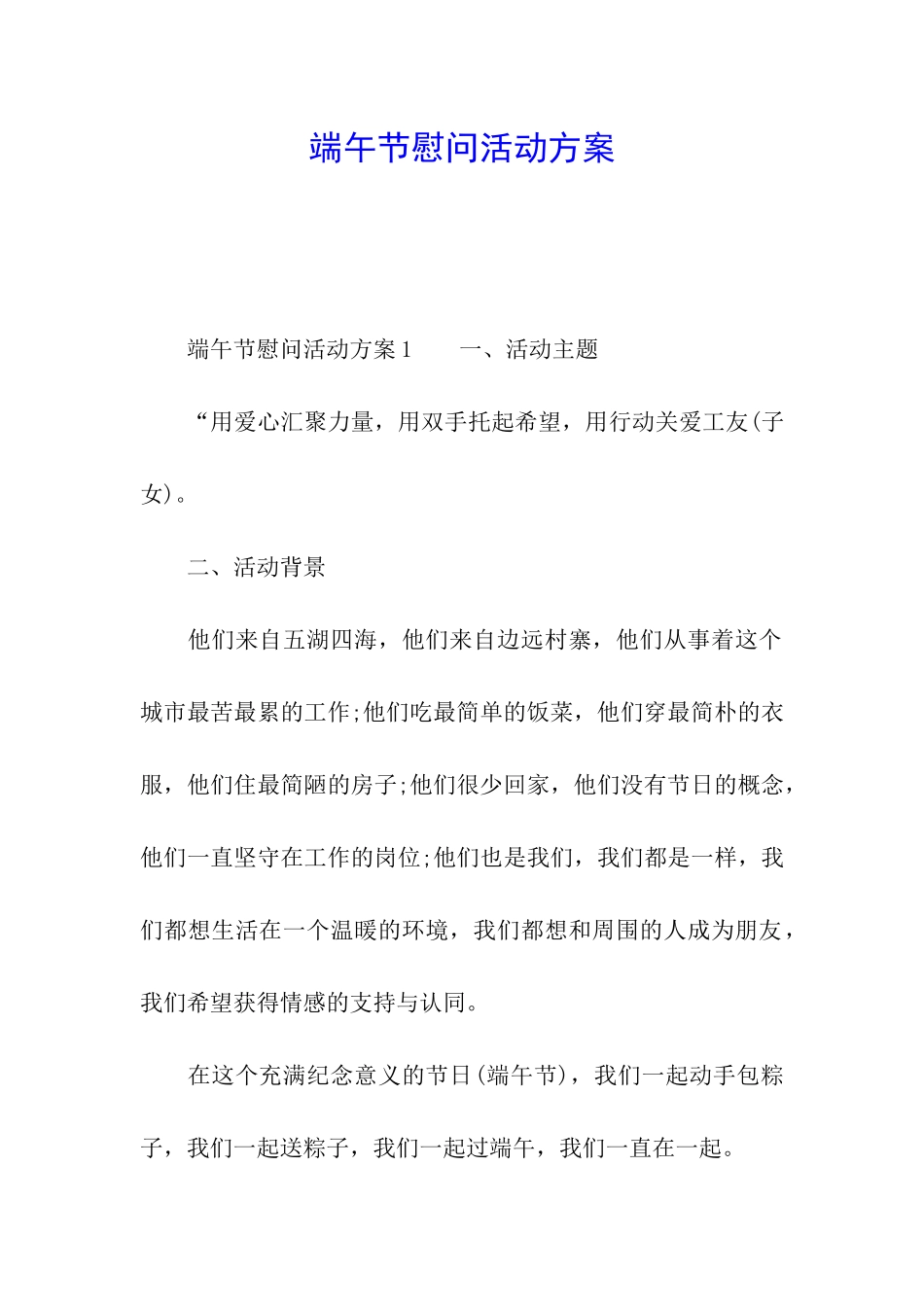 端午节慰问活动方案_第1页