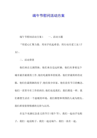 端午节慰问活动方案