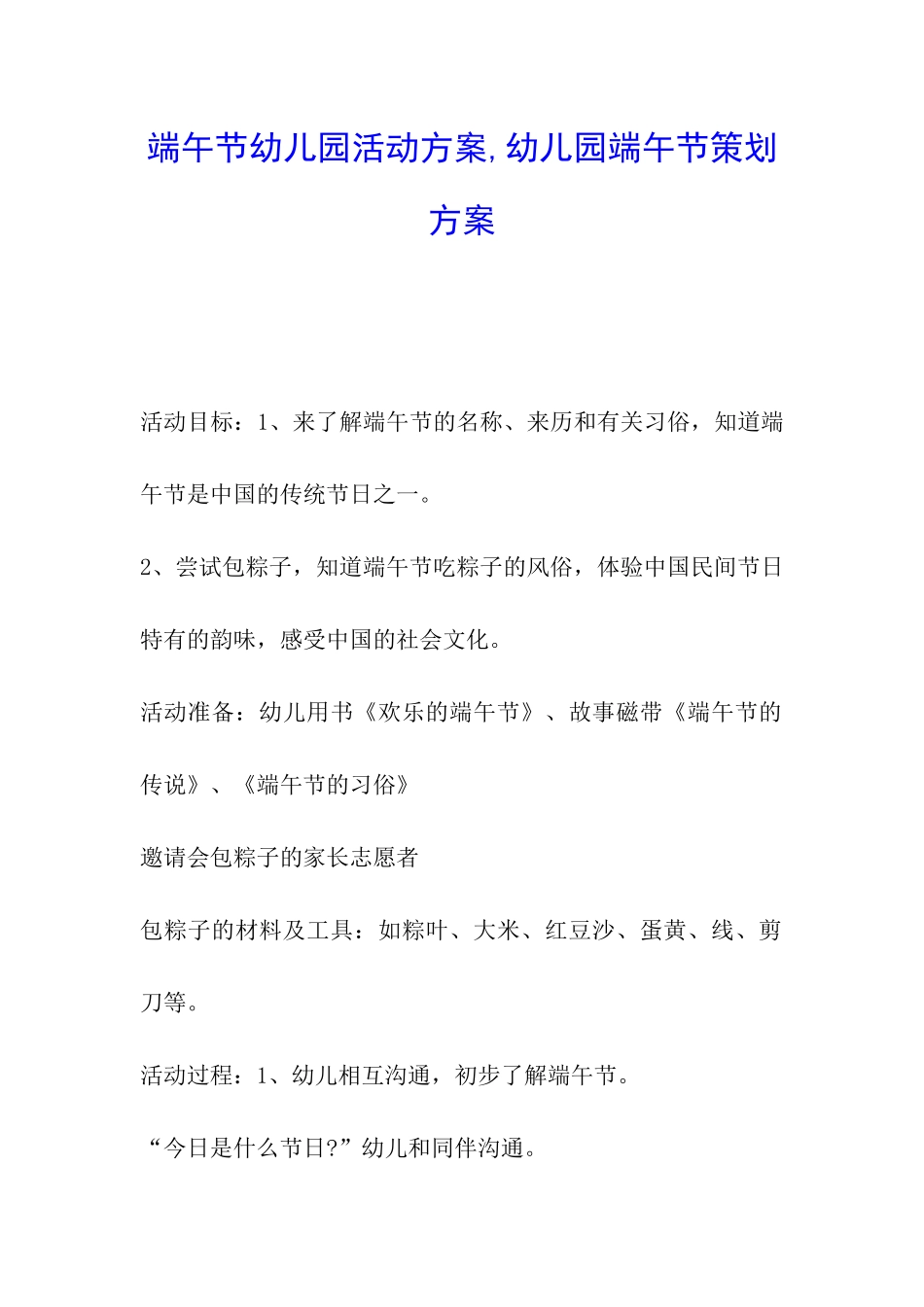 端午节幼儿园活动方案-幼儿园端午节策划方案_第1页