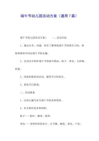 端午节幼儿园活动方案