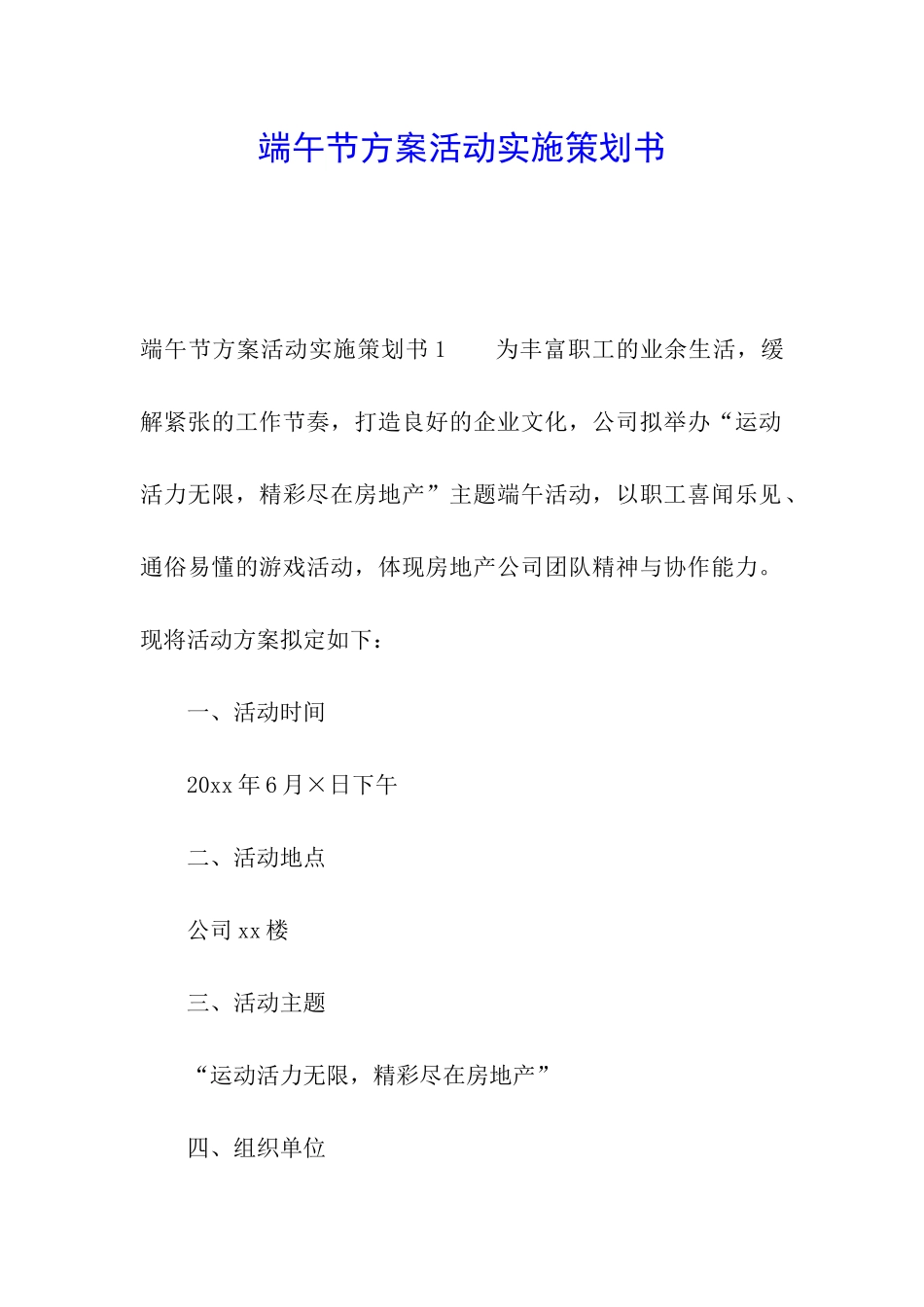 端午节方案活动实施策划书_第1页