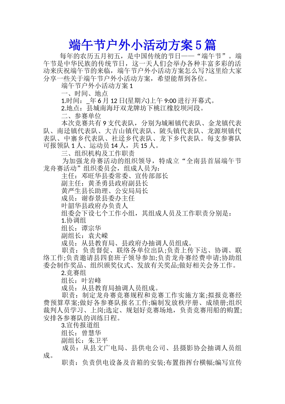 端午节户外小活动方案5篇_第1页