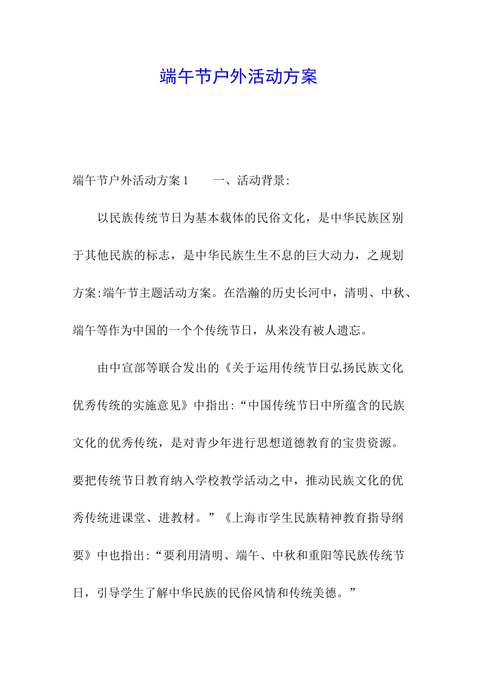 端午节户外活动方案_第1页