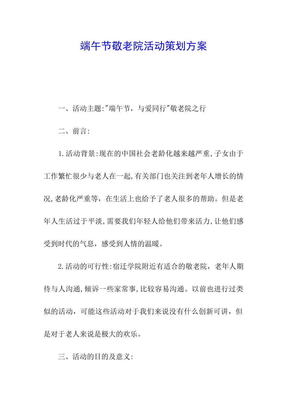 端午节敬老院活动策划方案_第1页