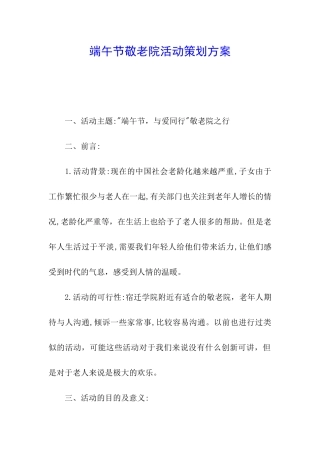端午节敬老院活动策划方案