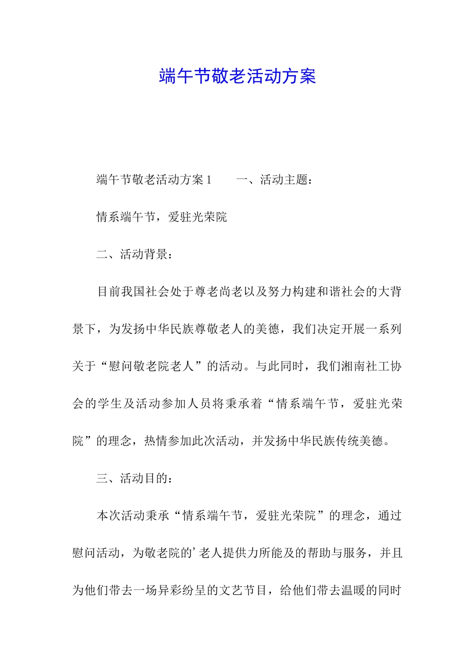 端午节敬老活动方案_第1页