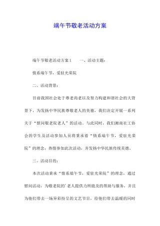 端午节敬老活动方案