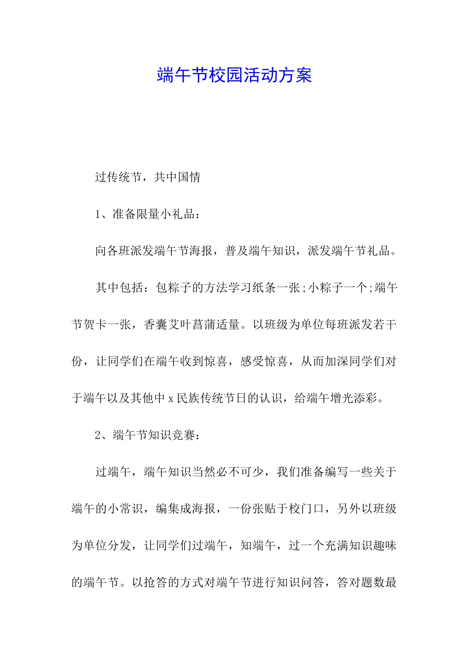 端午节校园活动方案_第1页