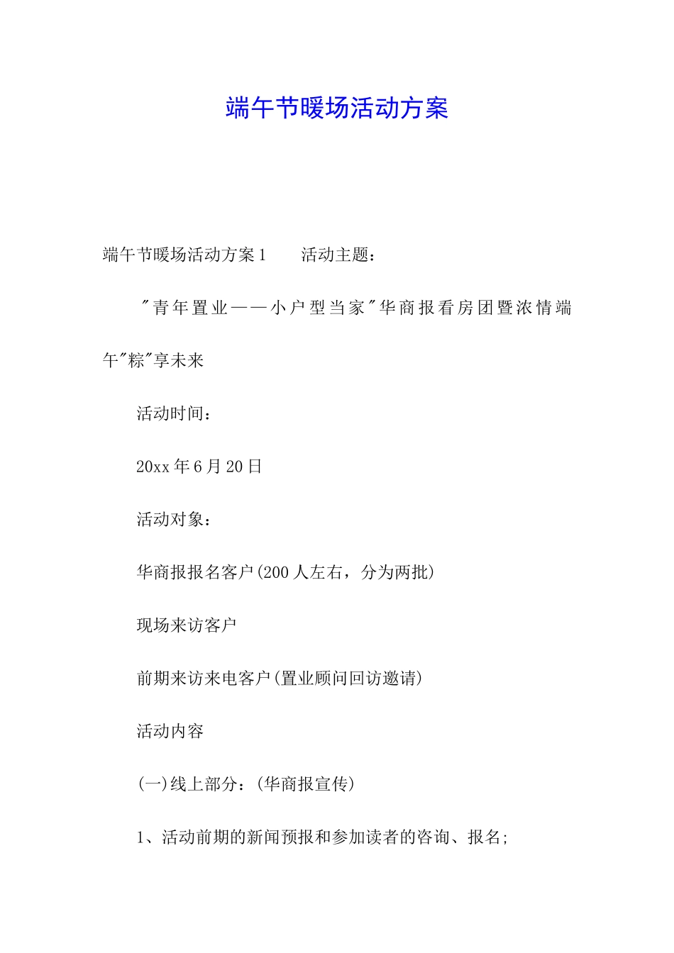 端午节暖场活动方案_第1页