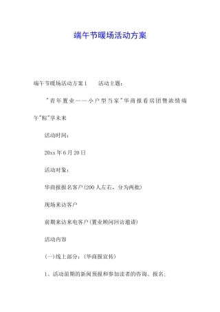 端午节暖场活动方案