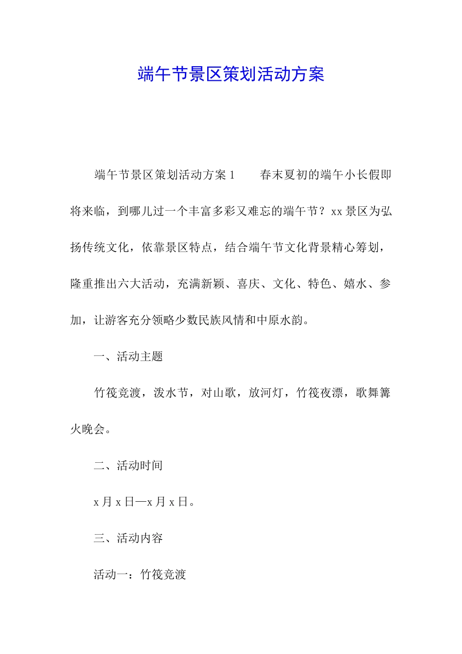 端午节景区策划活动方案_第1页