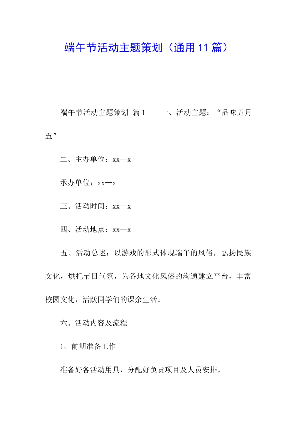 端午节活动主题策划_第1页