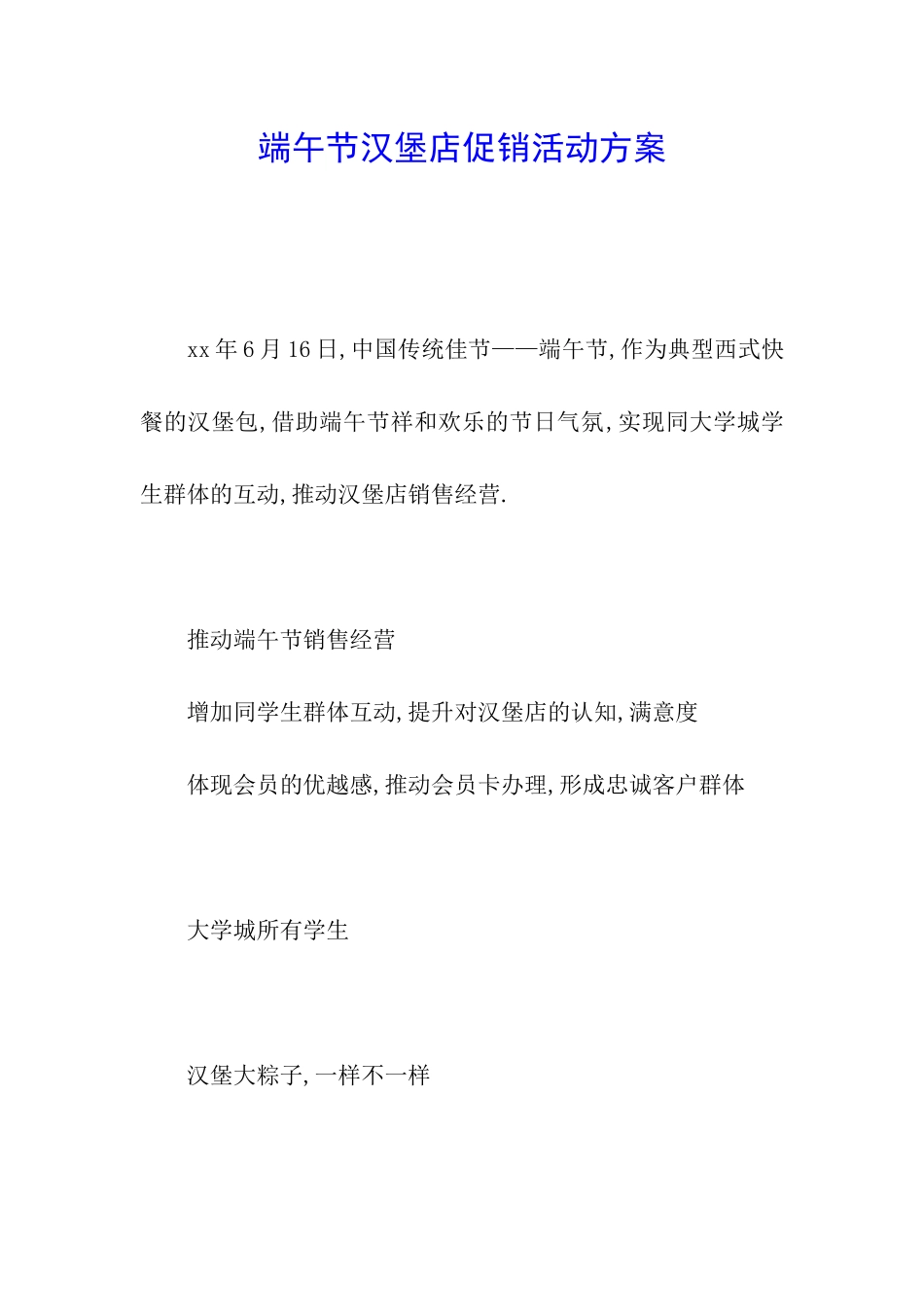 端午节汉堡店促销活动方案_第1页