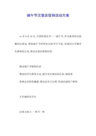 端午节汉堡店促销活动方案