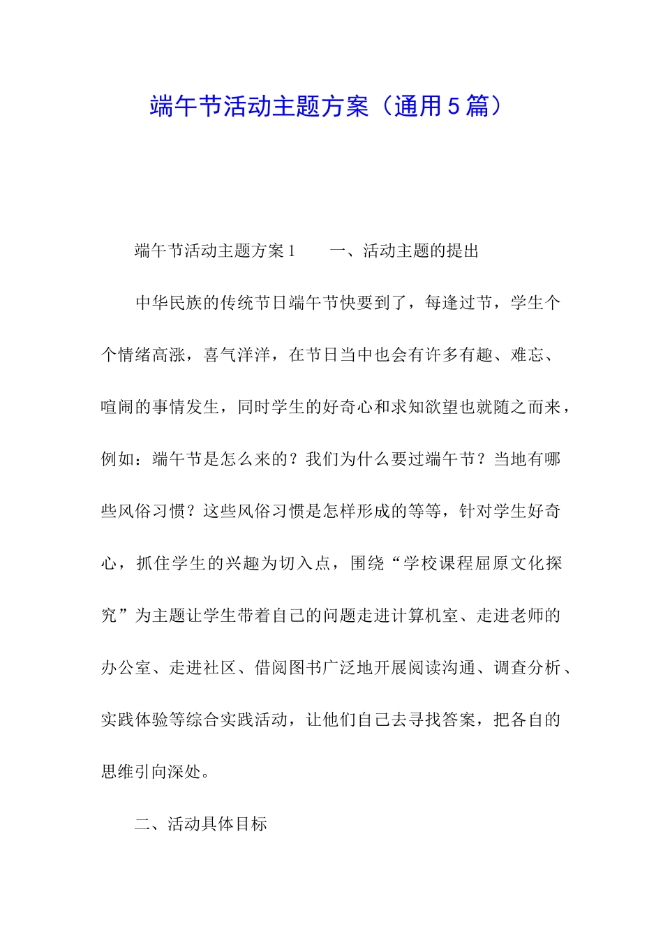 端午节活动主题方案_第1页