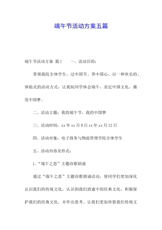 端午节活动方案五篇