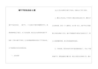 端午节活动总结15篇
