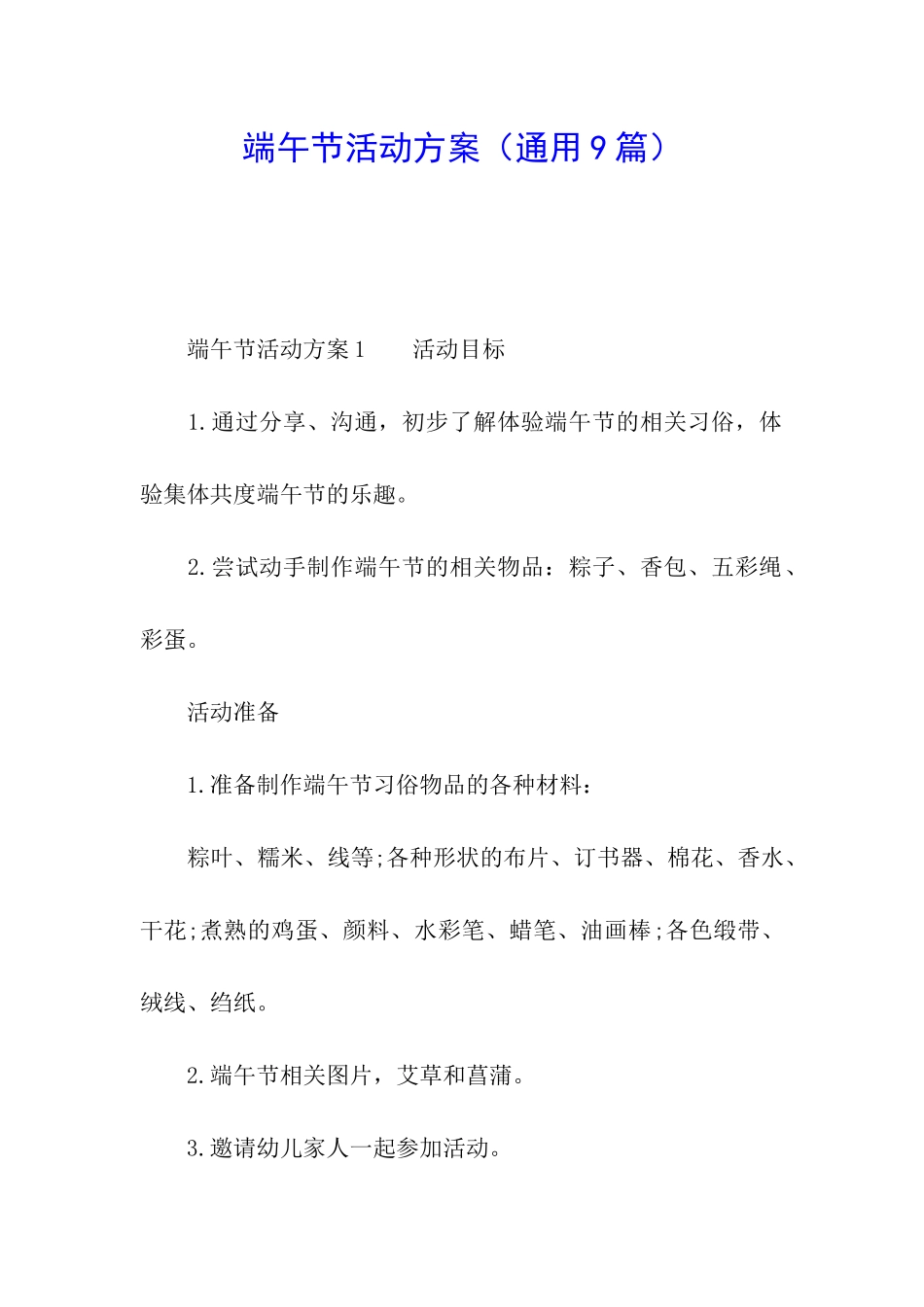 端午节活动方案(通用9篇)_第1页