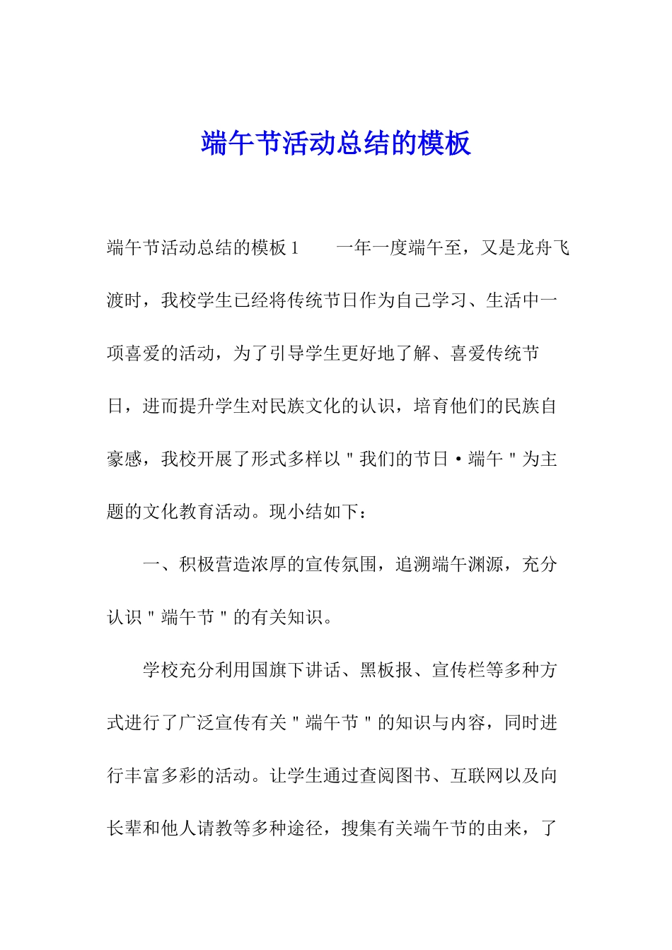 端午节活动总结的模板_第1页