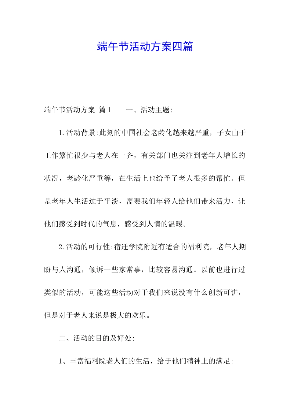 端午节活动方案四篇_第1页