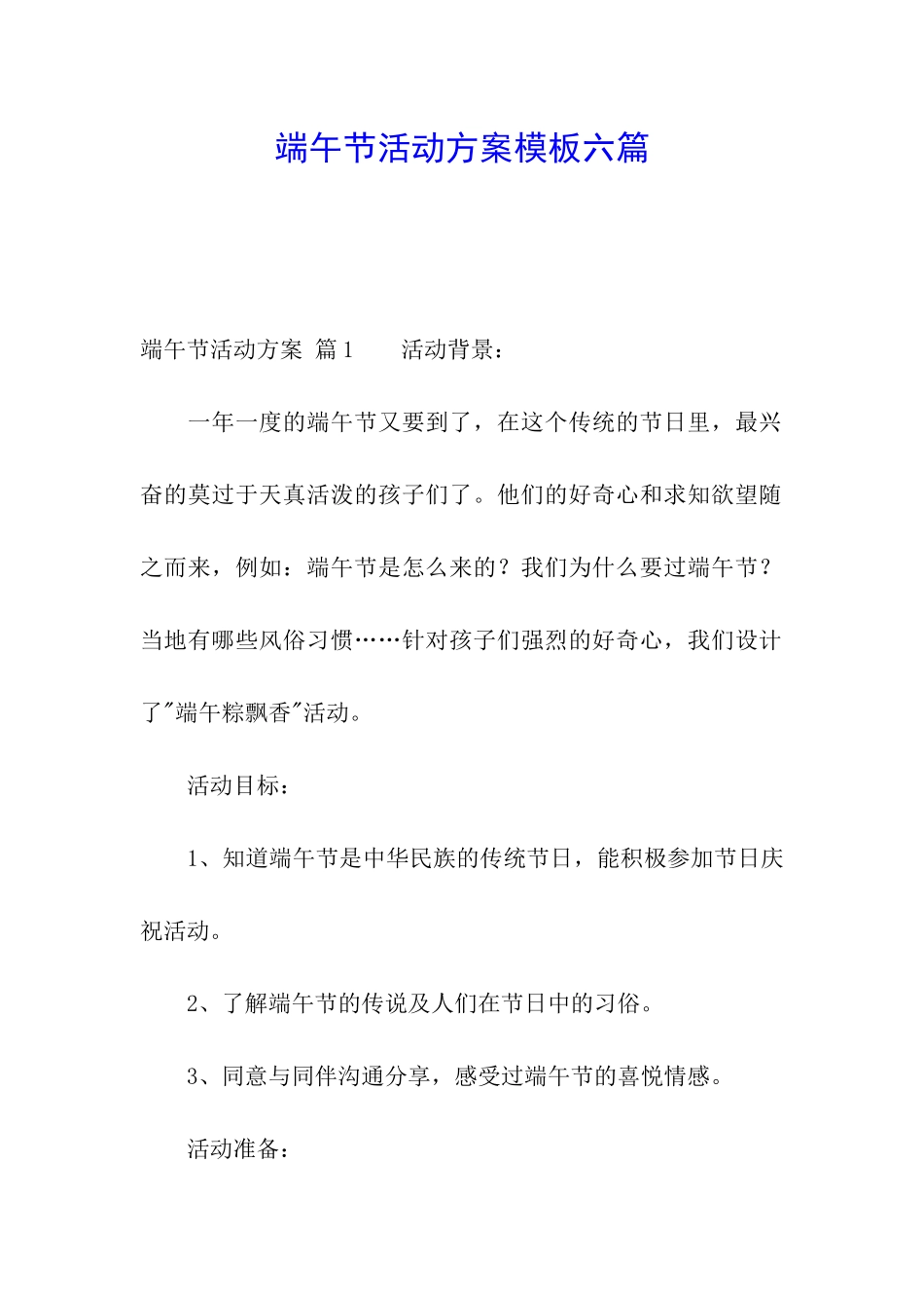 端午节活动方案模板六篇_第1页