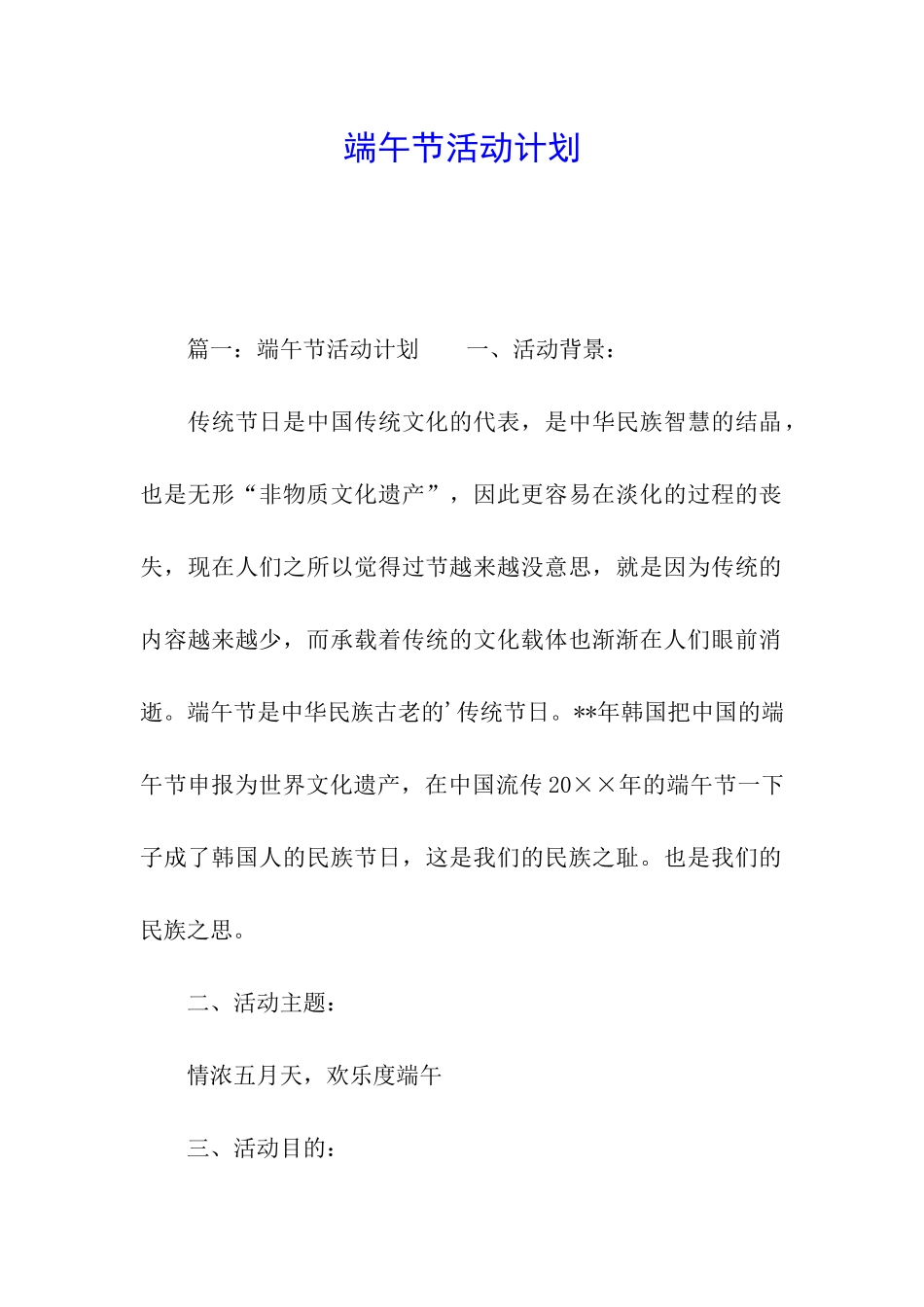 端午节活动计划_第1页