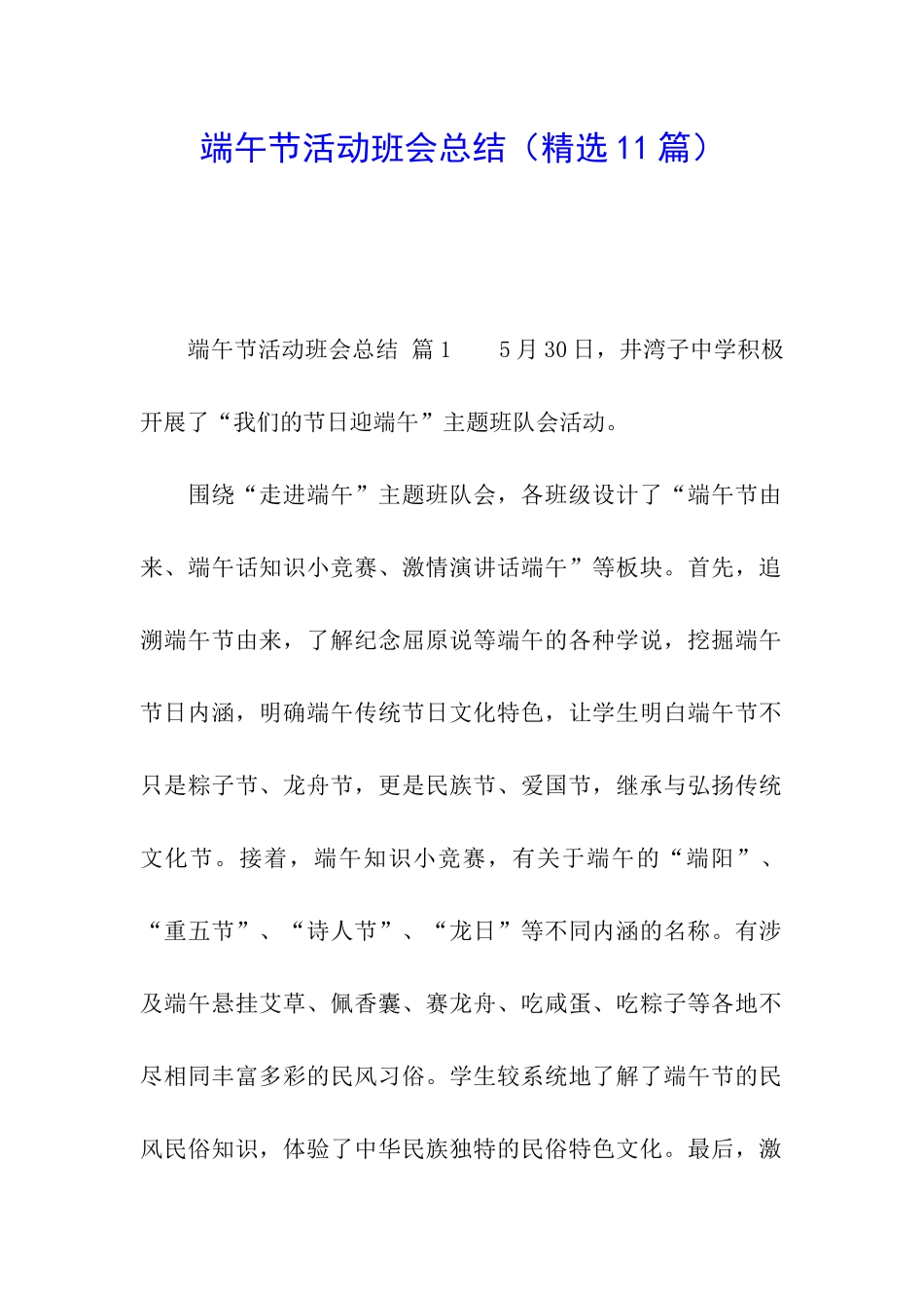 端午节活动班会总结_第1页