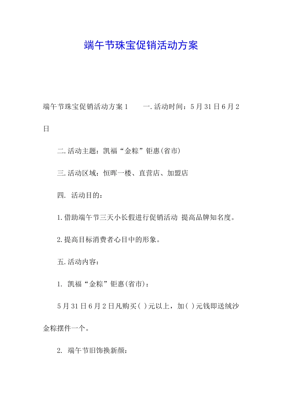 端午节珠宝促销活动方案_第1页