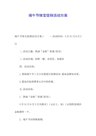 端午节珠宝促销活动方案