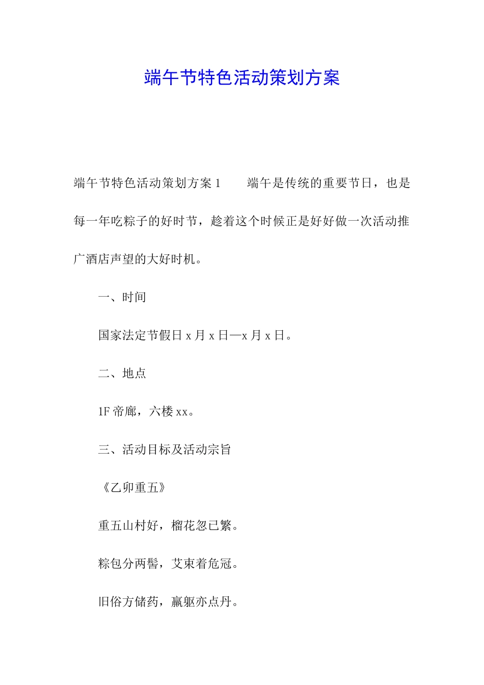 端午节特色活动策划方案_第1页