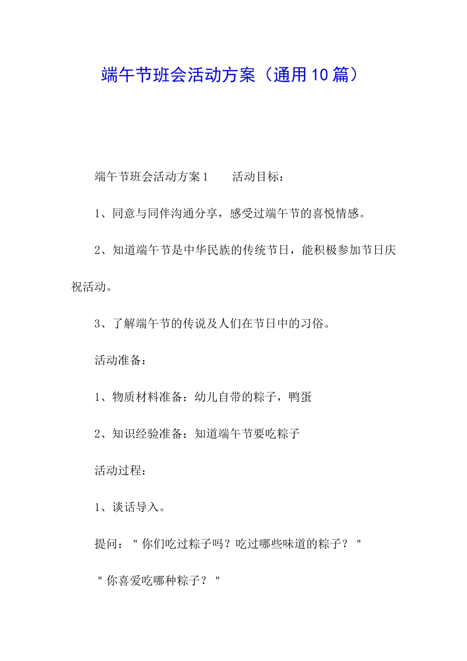 端午节班会活动方案_第1页
