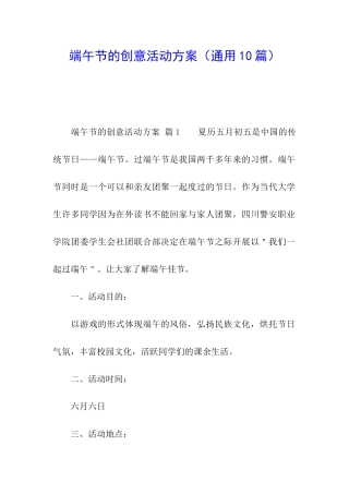 端午节的创意活动方案(通用10篇)