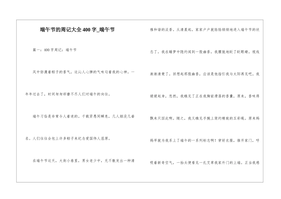 端午节的周记大全400字-端午节_第1页