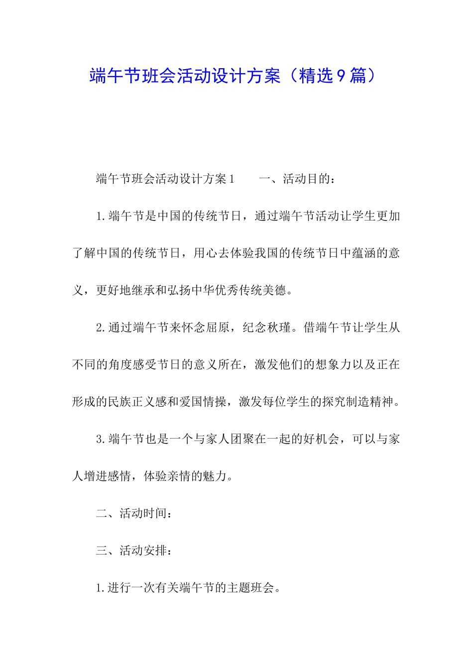 端午节班会活动设计方案_第1页