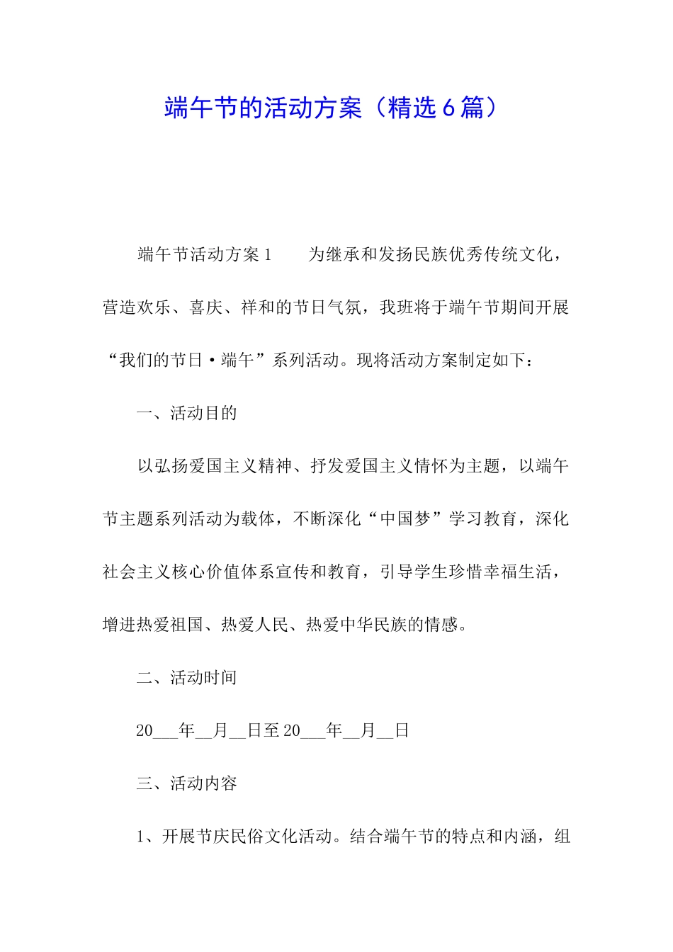 端午节的活动方案_第1页