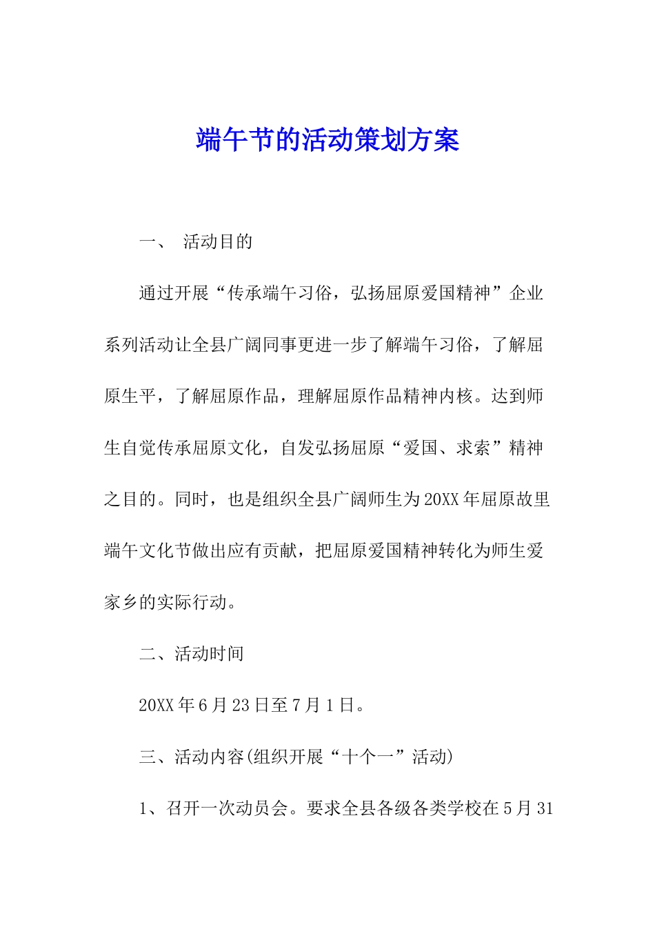 端午节的活动策划方案_第1页