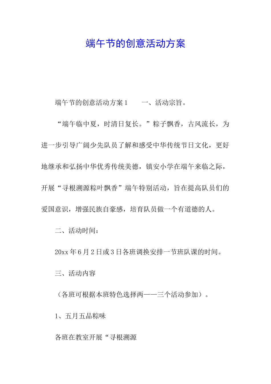 端午节的创意活动方案_第1页