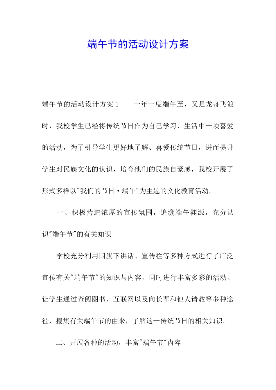 端午节的活动设计方案_第1页