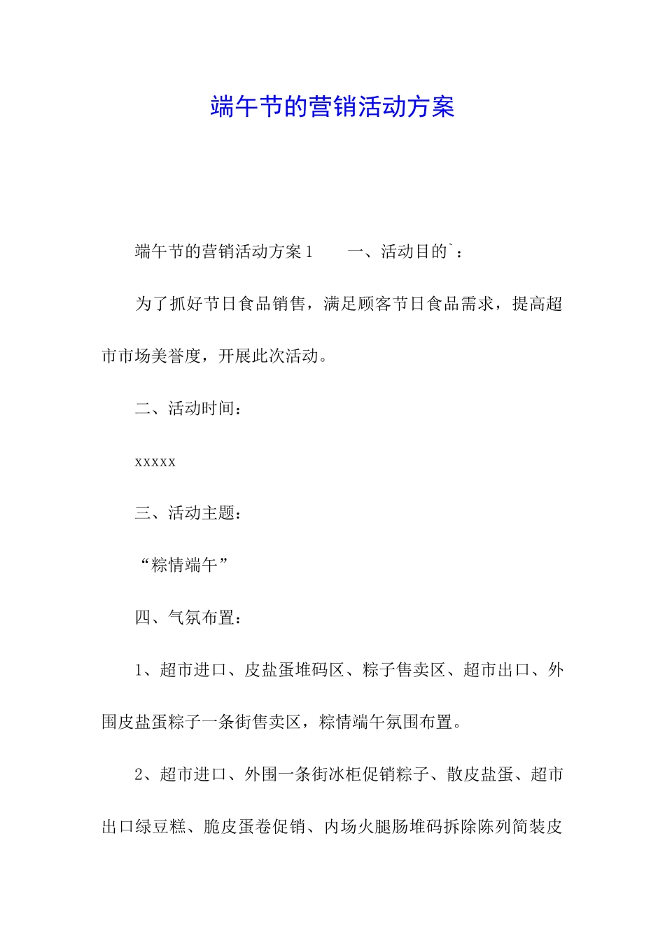 端午节的营销活动方案_第1页