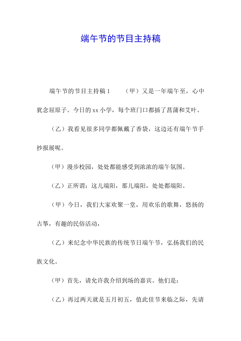 端午节的节目主持稿_第1页