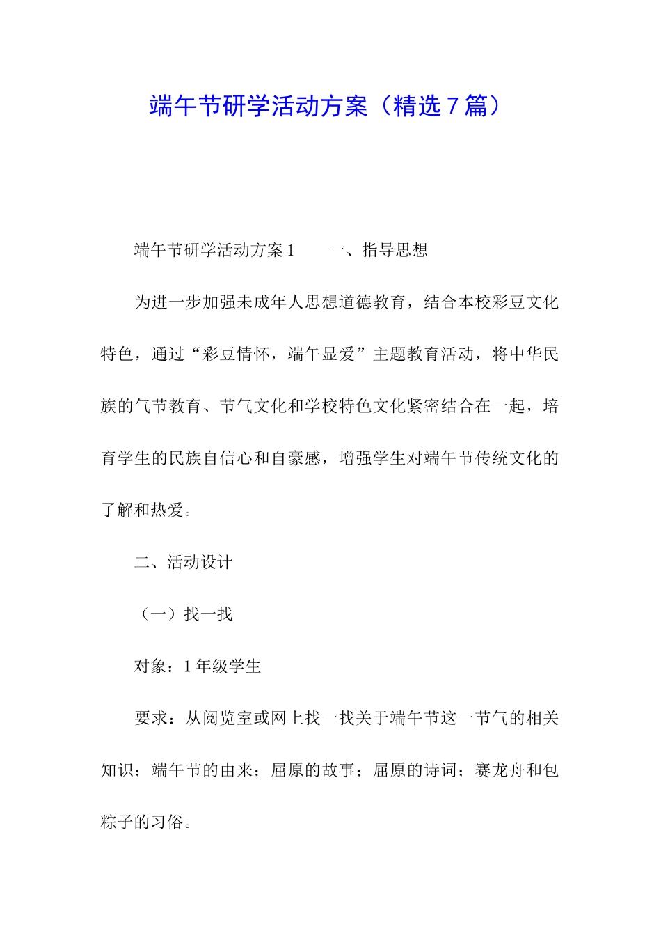 端午节研学活动方案_第1页